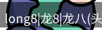 long8|龙8|龙八(头号玩家)-唯一官方网站